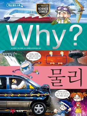 cover image of Why?과학017-물리(3판; Why? Physics)